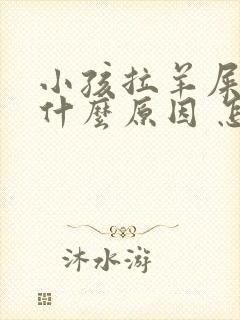 小孩拉羊屎蛋是什么原因 怎么调理