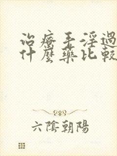 治疗手淫过度吃什么药比较好