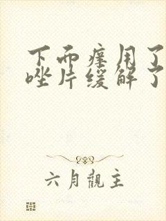 下面痒用了克霉唑片缓解了是不是就是霉菌了封面
