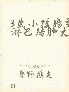 3岁小孩肠系膜淋巴结肿大