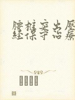 腰椎突出压迫神经保守治疗