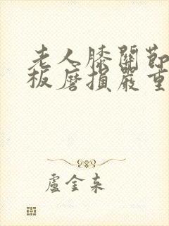 老人膝关节半月板磨损严重怎么治