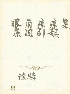 眼角痒痒是什么原因引起