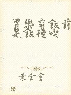 胃乐宁饭前吃还是饭后吃