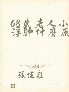 68岁老人小腿浮肿什么原因