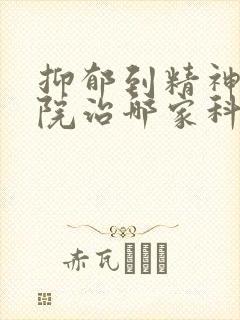 抑郁到精神科医院治哪家科