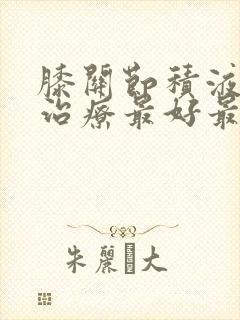 膝关节积液怎么治疗最好最快