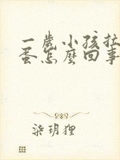 一岁小孩拉羊屎蛋怎么回事