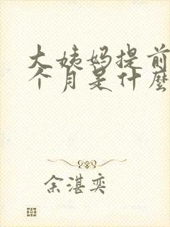 大姨妈提前了半个月是什么情况封面