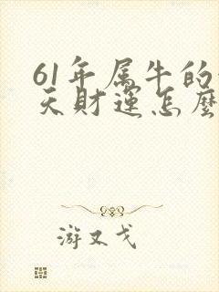 61年属牛的今天财运怎么样封面