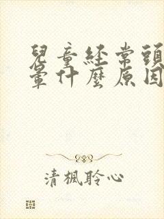 儿童经常头痛头晕什么原因导致的