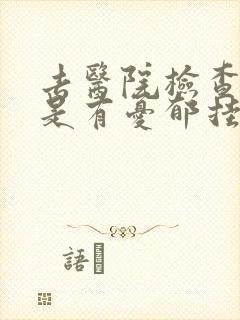 去医院检查是不是有忧郁挂什么科