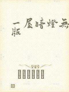 一屋暗灯无删减版
