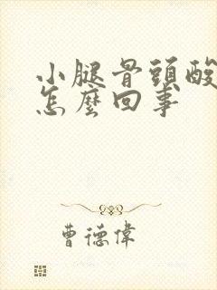 小腿骨头酸痛是怎么回事封面