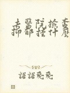 去医院检查是否抑郁挂什么科封面