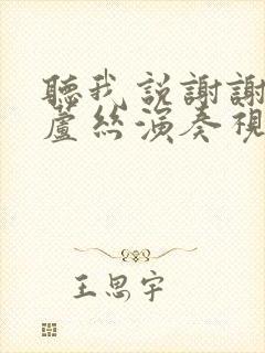 听我说谢谢你葫芦丝演奏视频