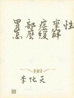 胃部痉挛性疼痛怎么缓解