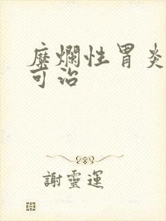 糜烂性胃炎多久可治