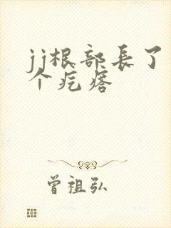 jj根部长了一个疙瘩封面