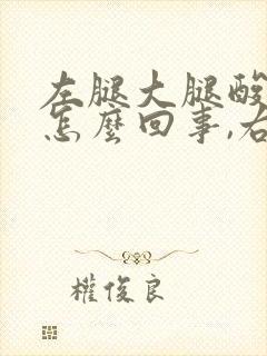 左腿大腿酸胀是怎么回事,右腿没事