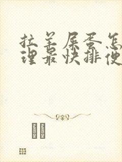 拉羊屎蛋怎么调理最快排便封面