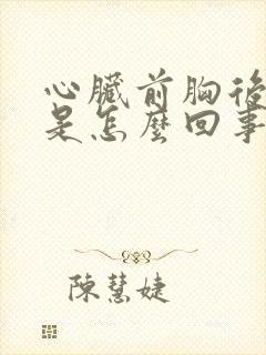 心脏前胸后背疼是怎么回事
