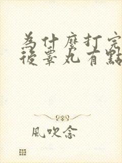 为什么打完飞机后睾丸有点不舒服