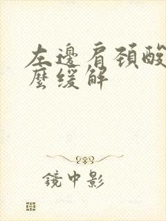 左边肩颈酸痛怎么缓解
