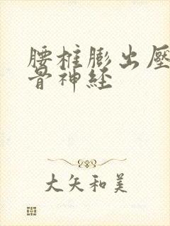 腰椎膨出压迫坐骨神经封面