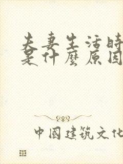 夫妻生活时会疼是什么原因是什么