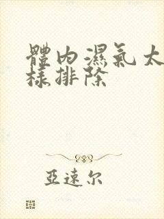 体内湿气太重怎样排除封面