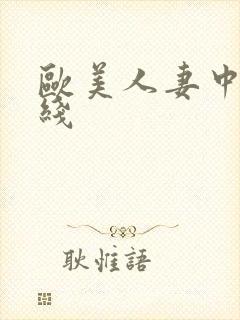 欧美人妻中字在线