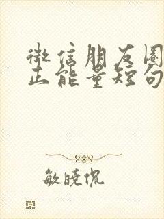 微信朋友圈早安正能量短句