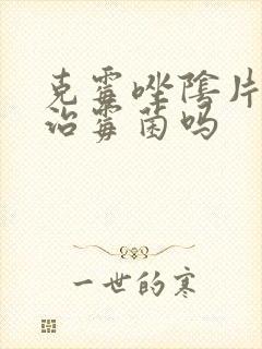 克霉唑阴片只能治霉菌吗