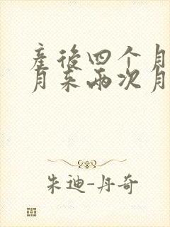 产后四个月一个月来两次月经是怎么回事