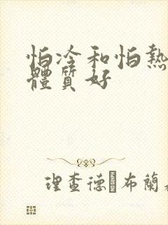 怕冷和怕热哪个体质好封面