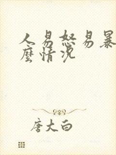 人易怒易暴躁什么情况