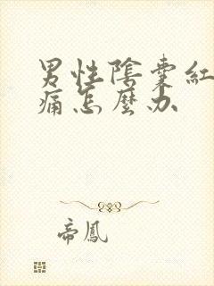 男性阴囊红肿疼痛怎么办封面