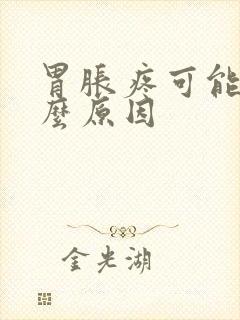 胃胀疼可能是什么原因