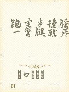 跑完步后膝盖疼一弯腿就疼封面