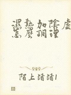湿热加阴虚火旺怎么调理