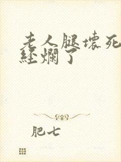 老人腿坏死,已经烂了封面