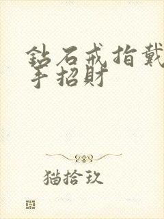 钻石戒指戴哪个手招财