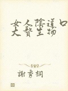 女人阴道口上长大赘生物