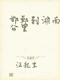 邯郸到湖南多少公里