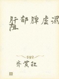 肝郁脾虚湿瘀内阻