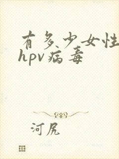 有多少女性感染hpv病毒封面