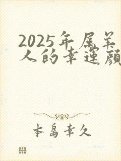2025年属羊人的幸运颜色