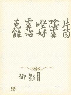 克霉唑阴片多久能治好霉菌