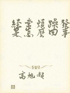 经常烦躁发脾气是怎么回事